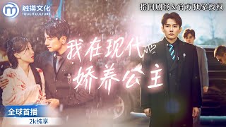 我在现代娇养公主