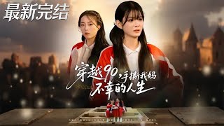 穿越90手撕我妈不幸的人生
