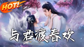 与君渡春欢