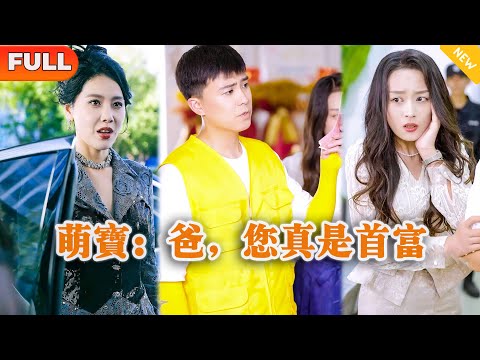 萌寶：爸，您真是首富