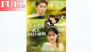 The Northeast Tough Guy Meets the Village Spicy Girl