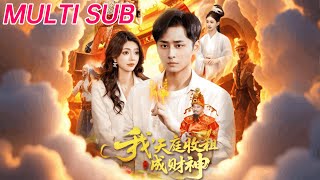 我，天庭收租成财神