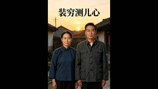 装穷测真心
