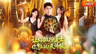 讓你假扮道士你怎麽披上天師服