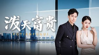 潑天富貴：億萬遺産的背後