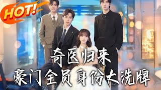 奇毉歸來豪門全員身份大洗牌