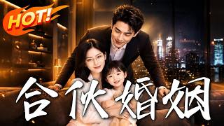 《合伙婚姻》