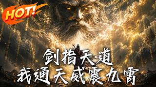 剑指天道，我通天威震九霄