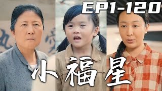《小福星》