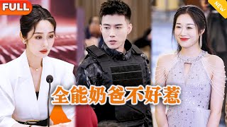 全能嬭爸不好惹