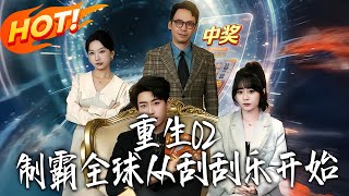 重生02制霸全球从刮刮乐开始