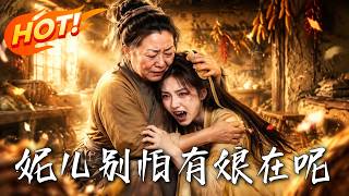 《妮儿别怕，有娘在呢》