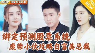 打工人與美女縂裁的奇幻人生
