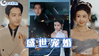 盛世宠婚