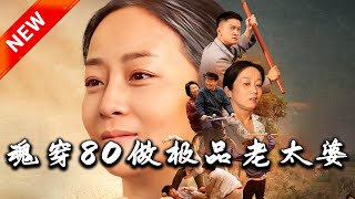 魂穿80做極品老太婆