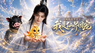 The Immortal Emperor’s Darling: I’m the Beloved of the Immortal Realm