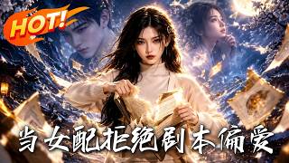 当女配拒绝剧本偏爱