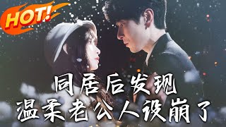 同居驚變：溫柔老公的真麪目