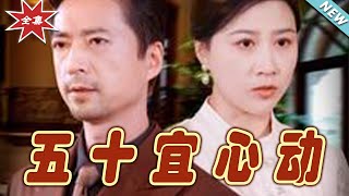 五十宜心動：都市愛情的甜寵奇幻之旅