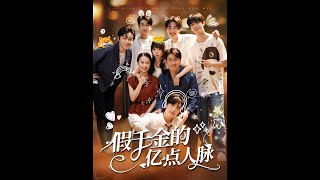 👏李沛洋&amp;祁樂《假千金的億點人脈》