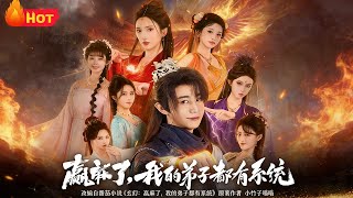 赢麻了，我的弟子都有系统