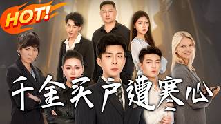 The Betrayed Heiress: Buying a Household Only to Be Heartbroken