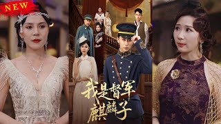我是督軍麒麟子