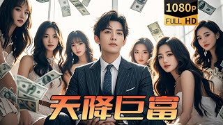 瀕死之際的逆襲：窮小夥的巨大財富奇遇