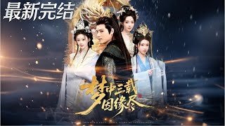 梦中三载因缘尽