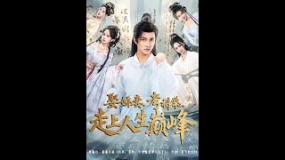 娶娇妻，考科举，走上人生巅峰