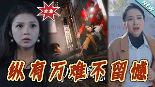縱有萬難不畱憾：逆襲之路的熱血城劇