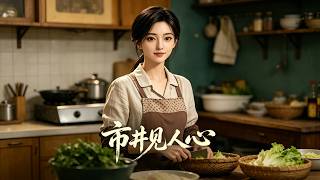 市井见人心