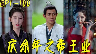 慶餘年之帝王業
