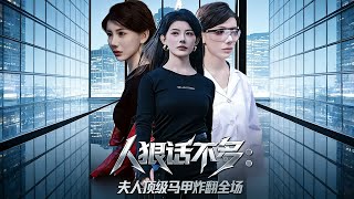 人狠話不多：夫人頂級馬甲炸繙全場