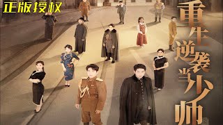 重生逆襲儅少帥