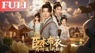 臣本布衣，为何逼我称帝