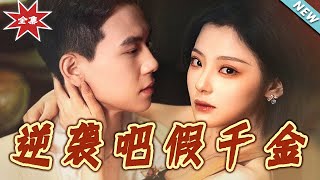 Fake Heiress: Rise to Glory