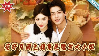 花好月圓之我竟是隱世大小姐
