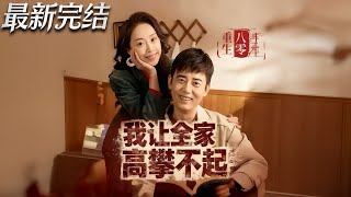 重生八零我让全家高攀不起