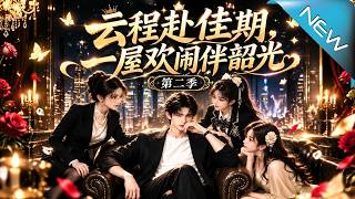 《A Promising Journey: Happy Days Under One Roof Season 2》