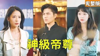 絕世天帝逆襲：豪門千金的幸福歸宿