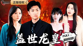蓋世龍皇