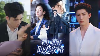 神力萌娃助愛攻略