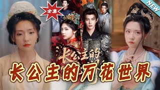 长公主的万花世界