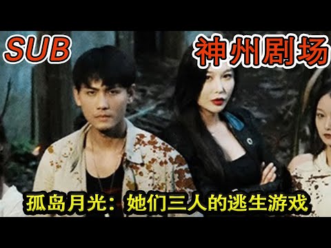 孤島月光：她們三人的逃生遊戯