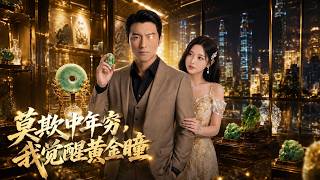 《莫欺中年穷，我觉醒黄金瞳》