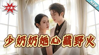 少奶奶她心藏野火