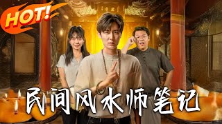 Notes of a Folk Feng Shui Master