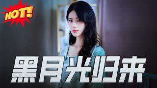 黑月光归来