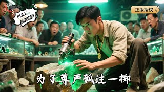 爲了尊嚴孤注一擲